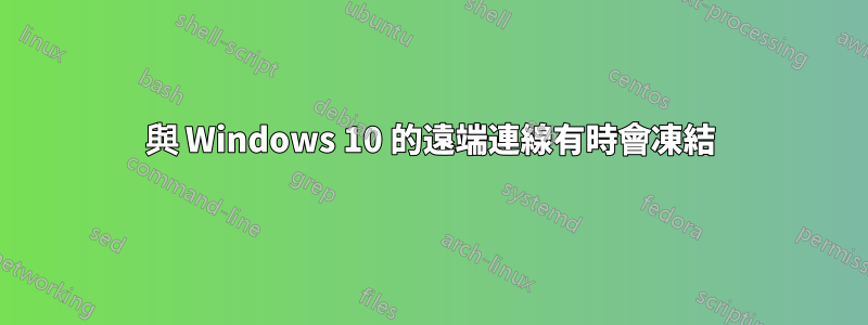 與 Windows 10 的遠端連線有時會凍結