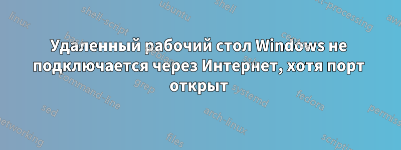 Удаленный рабочий стол Windows не подключается через Интернет, хотя порт открыт