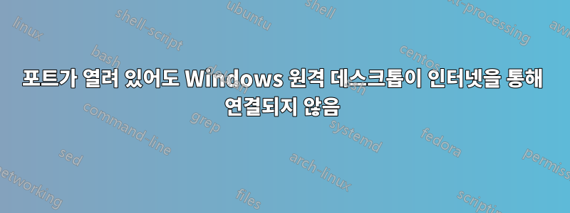 포트가 열려 있어도 Windows 원격 데스크톱이 인터넷을 통해 연결되지 않음