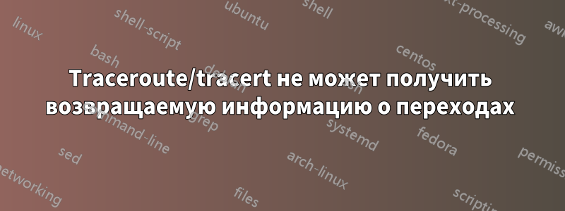 Traceroute/tracert не может получить возвращаемую информацию о переходах