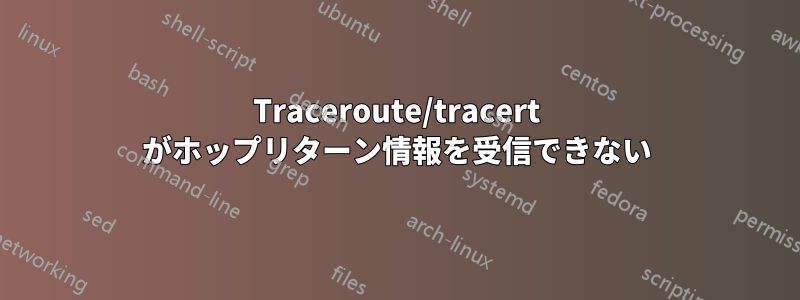 Traceroute/tracert がホップリターン情報を受信できない