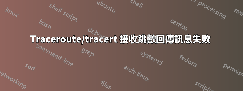 Traceroute/tracert 接收跳數回傳訊息失敗