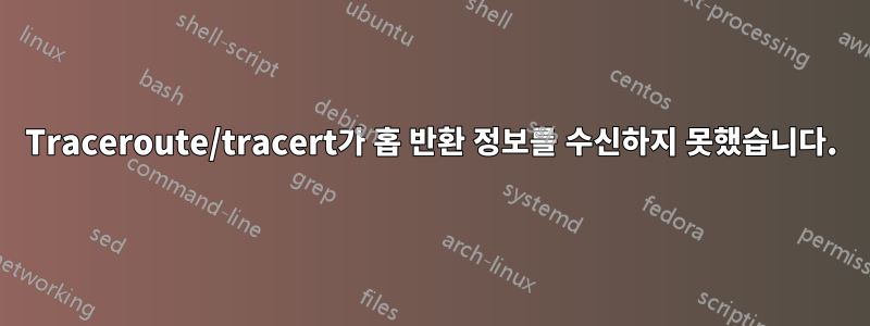 Traceroute/tracert가 홉 반환 정보를 수신하지 못했습니다.