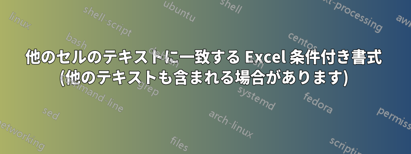 他のセルのテキストに一致する Excel 条件付き書式 (他のテキストも含まれる場合があります)