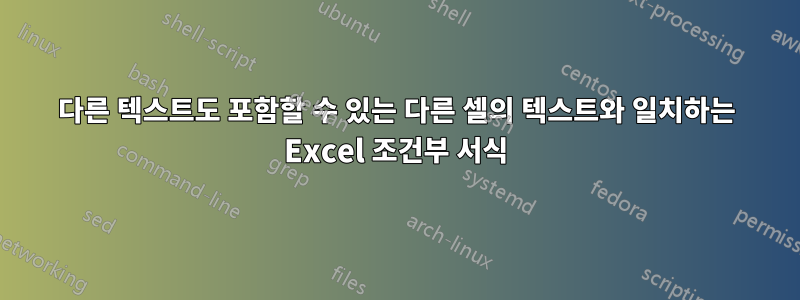 다른 텍스트도 포함할 수 있는 다른 셀의 텍스트와 일치하는 Excel 조건부 서식