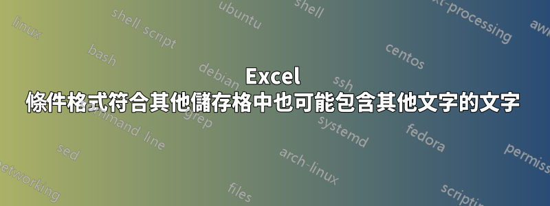Excel 條件格式符合其他儲存格中也可能包含其他文字的文字