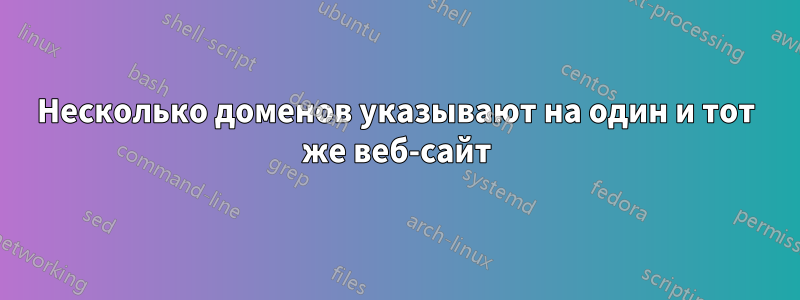 Несколько доменов указывают на один и тот же веб-сайт