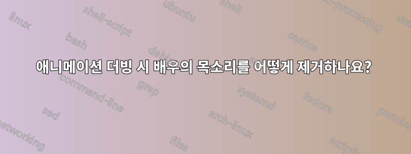 애니메이션 더빙 시 배우의 목소리를 어떻게 제거하나요?
