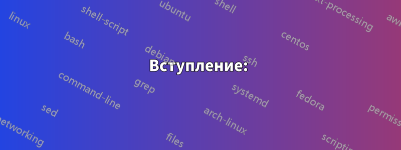 Вступление:
