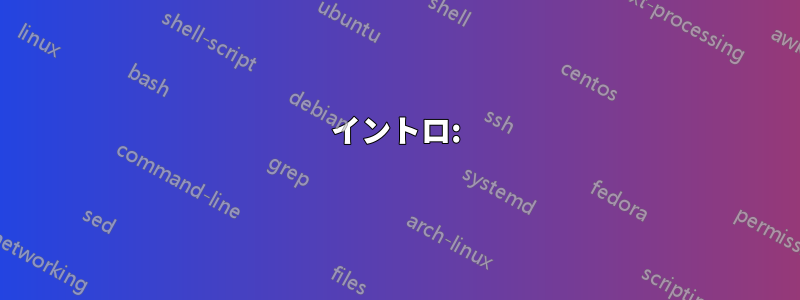 イントロ: