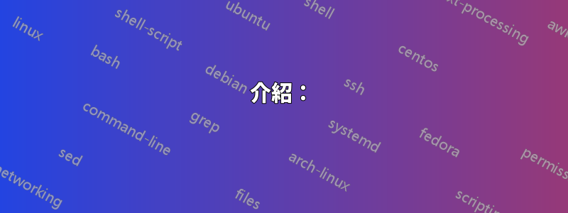 介紹：