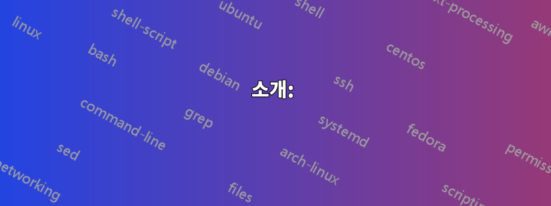 소개: