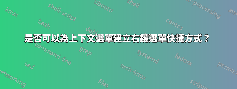 是否可以為上下文選單建立右鍵選單快捷方式？