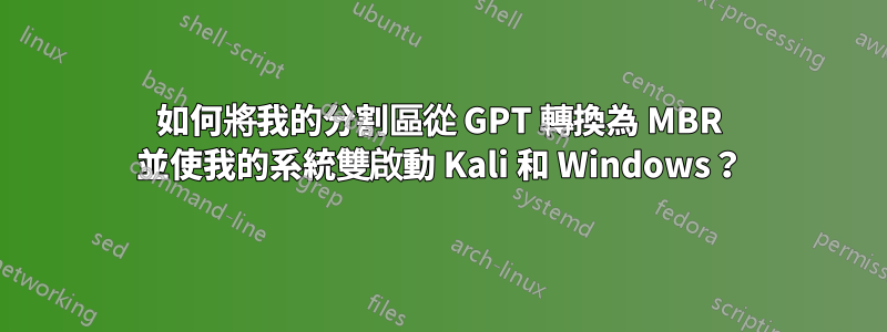 如何將我的分割區從 GPT 轉換為 MBR 並使我的系統雙啟動 Kali 和 Windows?