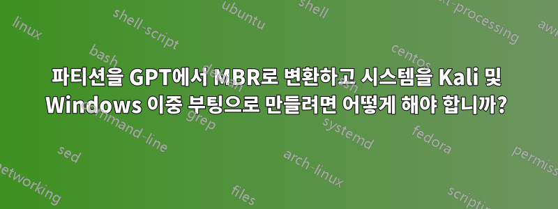 파티션을 GPT에서 MBR로 변환하고 시스템을 Kali 및 Windows 이중 부팅으로 만들려면 어떻게 해야 합니까?