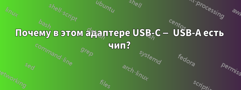 Почему в этом адаптере USB-C — USB-A есть чип?