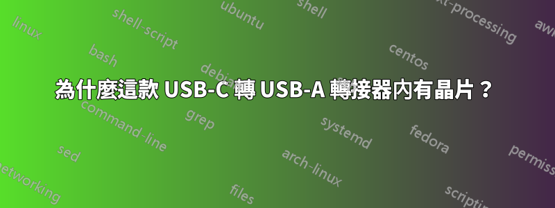 為什麼這款 USB-C 轉 USB-A 轉接器內有晶片?