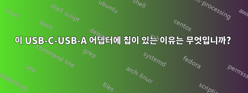 이 USB-C-USB-A 어댑터에 칩이 있는 이유는 무엇입니까?