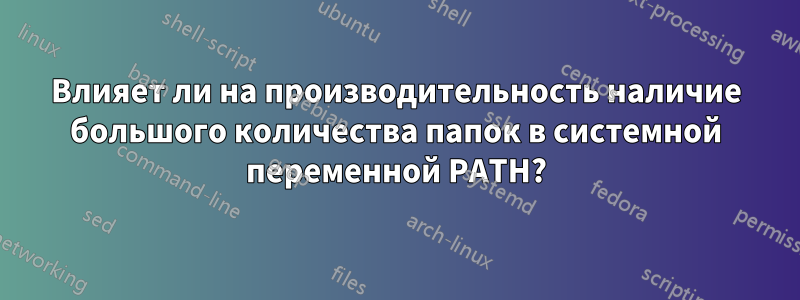 Влияет ли на производительность наличие большого количества папок в системной переменной PATH?