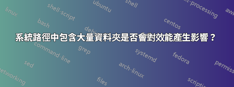 系統路徑中包含大量資料夾是否會對效能產生影響？