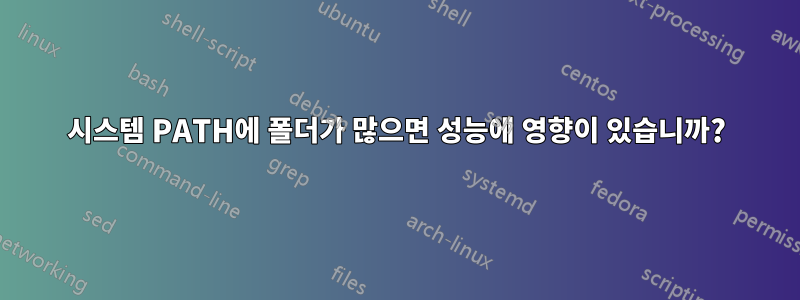 시스템 PATH에 폴더가 많으면 성능에 영향이 있습니까?
