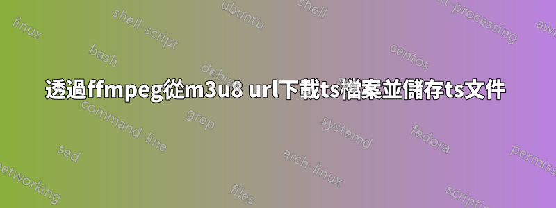 透過ffmpeg從m3u8 url下載ts檔案並儲存ts文件