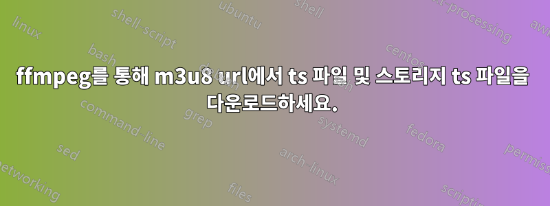 ffmpeg를 통해 m3u8 url에서 ts 파일 및 스토리지 ts 파일을 다운로드하세요.