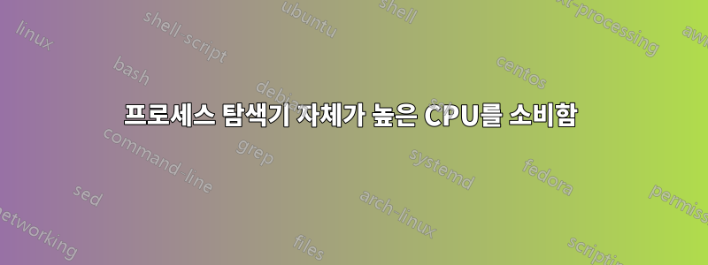 프로세스 탐색기 자체가 높은 CPU를 소비함