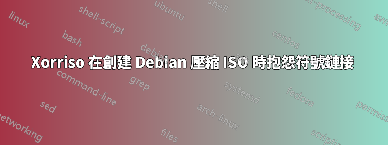 Xorriso 在創建 Debian 壓縮 ISO 時抱怨符號鏈接