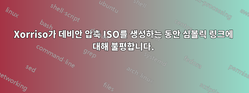 Xorriso가 데비안 압축 ISO를 생성하는 동안 심볼릭 링크에 대해 불평합니다.