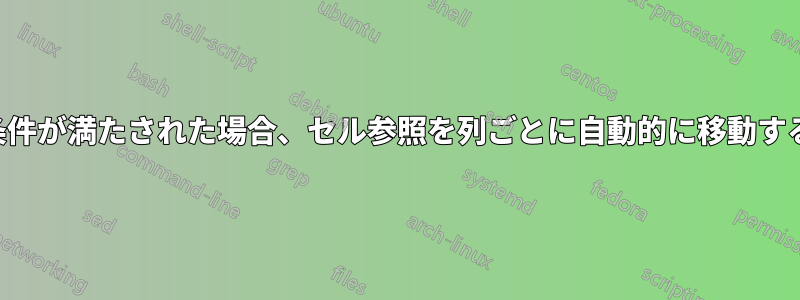 条件が満たされた場合、セル参照を列ごとに自動的に移動する