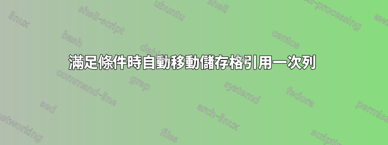 滿足條件時自動移動儲存格引用一次列