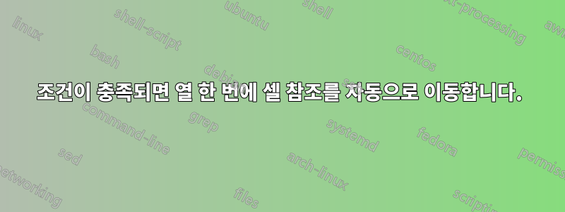 조건이 충족되면 열 한 번에 셀 참조를 자동으로 이동합니다.