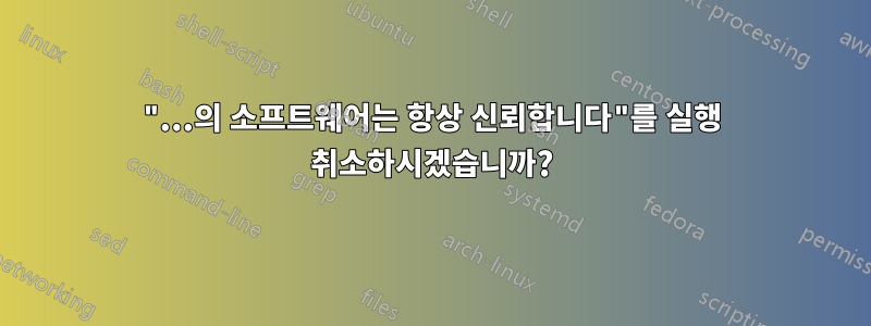 "...의 소프트웨어는 항상 신뢰합니다"를 실행 취소하시겠습니까?