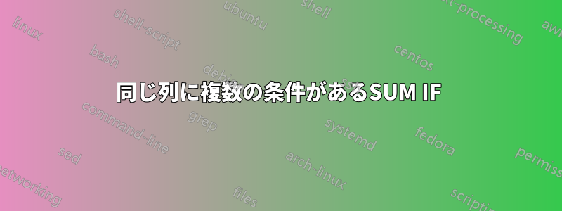同じ列に複数の条件があるSUM IF