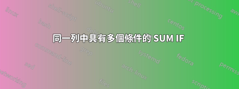 同一列中具有多個條件的 SUM IF