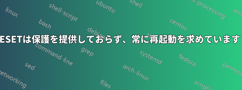 ESETは保護を提供しておらず、常に再起動を求めています