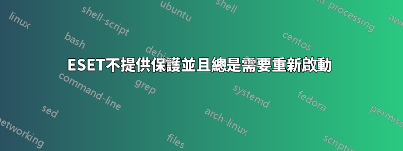 ESET不提供保護並且總是需要重新啟動