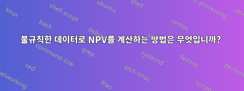 불규칙한 데이터로 NPV를 계산하는 방법은 무엇입니까?