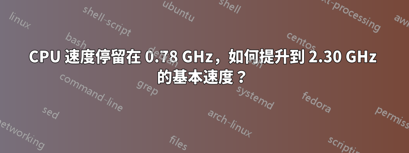 CPU 速度停留在 0.78 GHz，如何提升到 2.30 GHz 的基本速度？