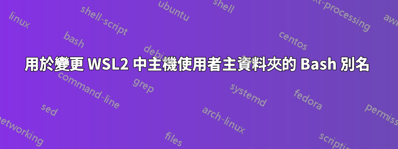 用於變更 WSL2 中主機使用者主資料夾的 Bash 別名