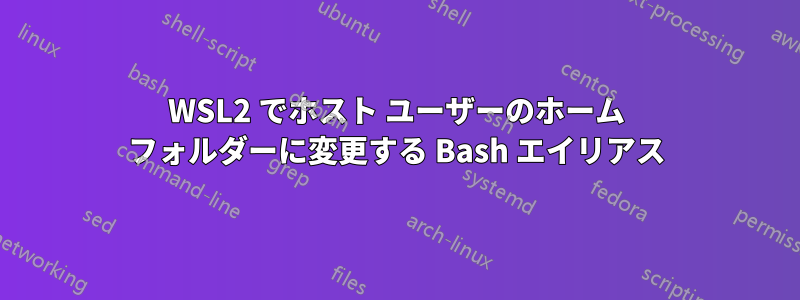 WSL2 でホスト ユーザーのホーム フォルダーに変更する Bash エイリアス