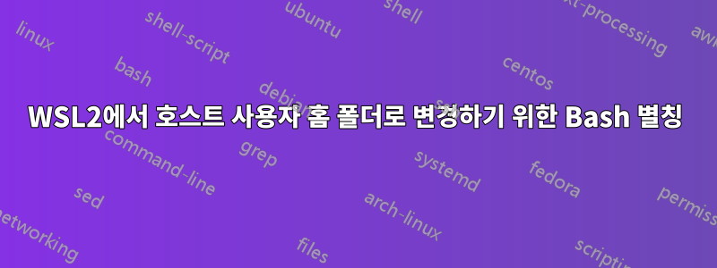 WSL2에서 호스트 사용자 홈 폴더로 변경하기 위한 Bash 별칭