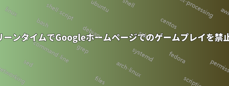 スクリーンタイムでGoogleホームページでのゲームプレイを禁止する