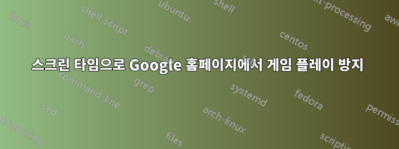 스크린 타임으로 Google 홈페이지에서 게임 플레이 방지