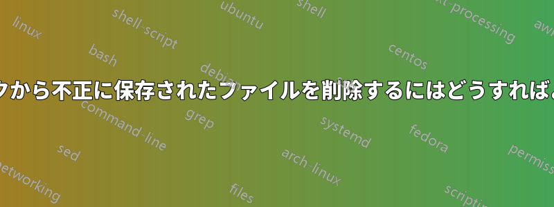 外部ディスクから不正に保存されたファイルを削除するにはどうすればよいですか?
