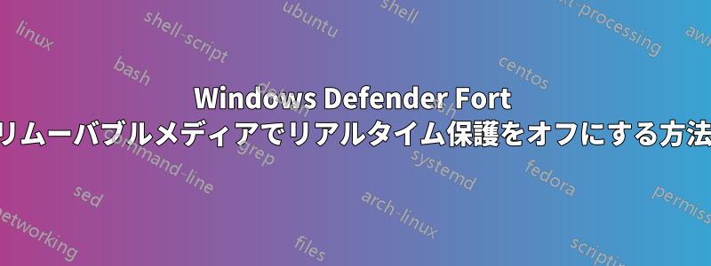 Windows Defender Fort リムーバブルメディアでリアルタイム保護をオフにする方法