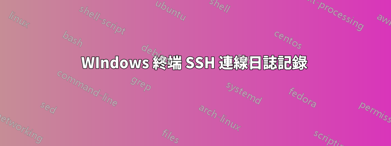 WIndows 終端 SSH 連線日誌記錄