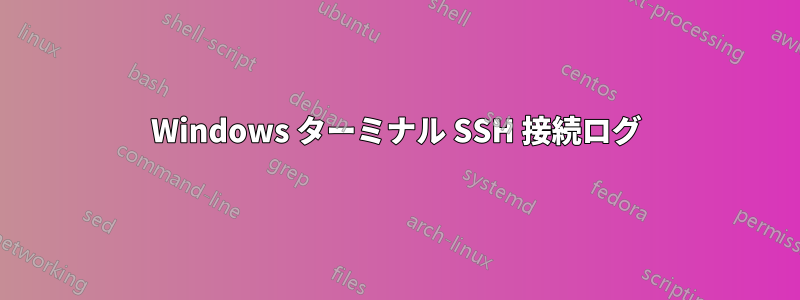 Windows ターミナル SSH 接続ログ