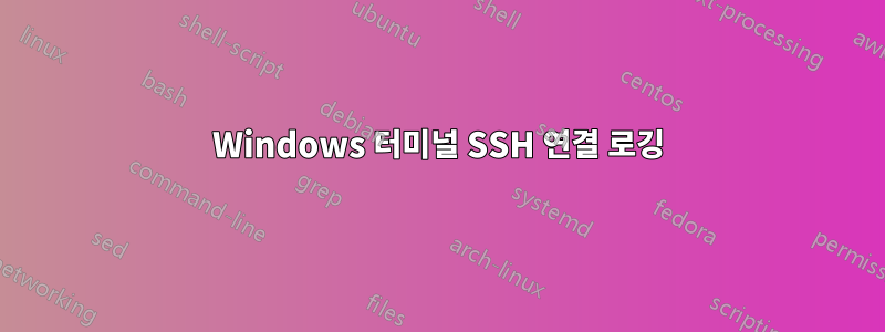 Windows 터미널 SSH 연결 로깅